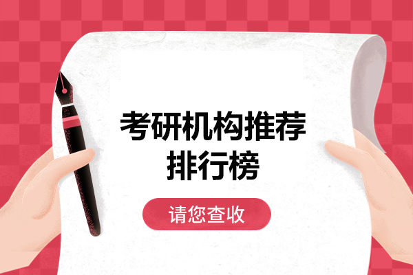 西安考研机构推荐排行榜