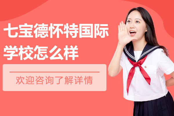 上海七寶德懷特國際學(xué)校深度解析