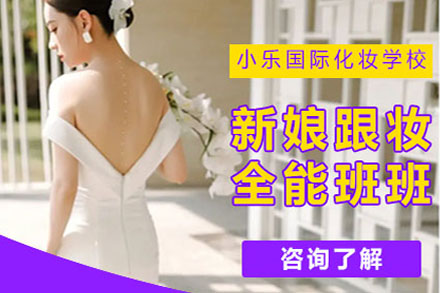 新娘跟妆全能班