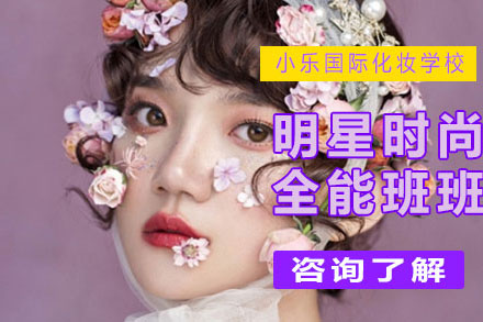 明星时尚全能班