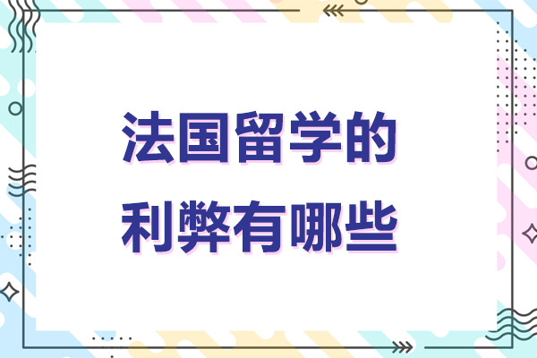 法国留学的利弊有哪些-法国留学的利弊分析