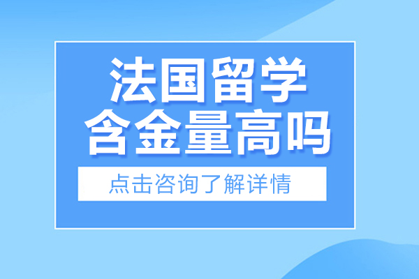 法国留学含金量高吗-法国留学含金量高不高
