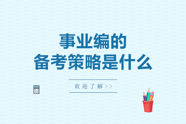 事业编考试高效备考策略全解析