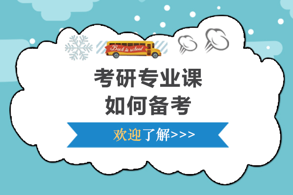 考研专业课高效备考全攻略