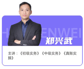 郑兴武  老师