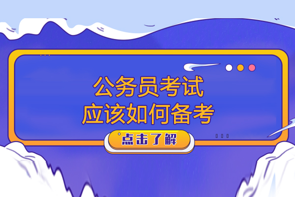 公务员备考策略深度解析与实战指南