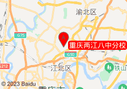 重庆两江八中分校
