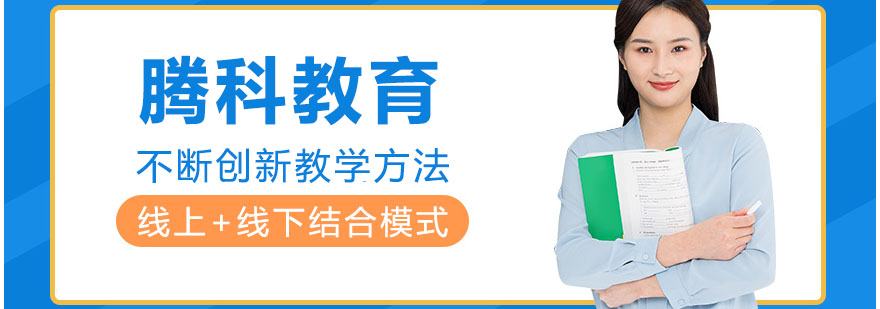 腾科IT教育课程体系