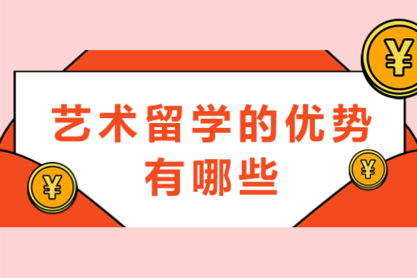 艺术留学的优势有哪些