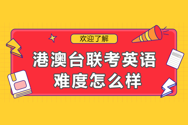 港澳台联考英语难度怎么样-如何学习