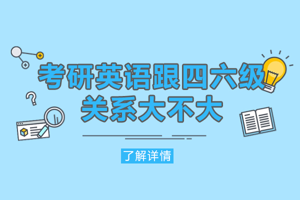 福州考研英语跟四六级关系大不大