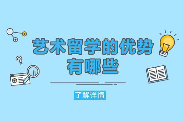 厦门艺术留学的优势有哪些-是什么