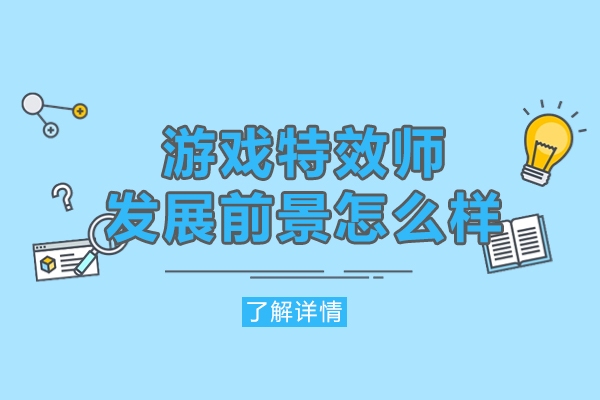 西安游戏特效师发展前景怎么样