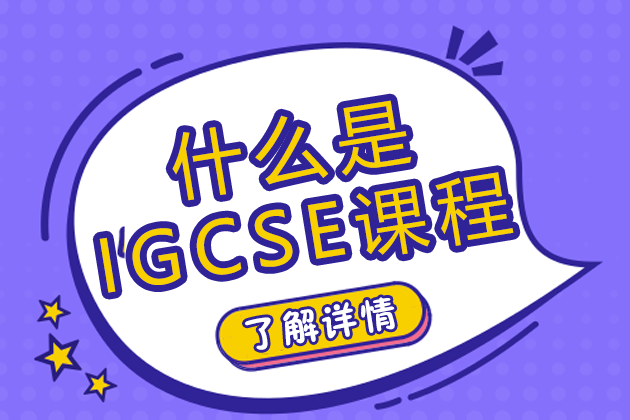 什么是IGCSE课程