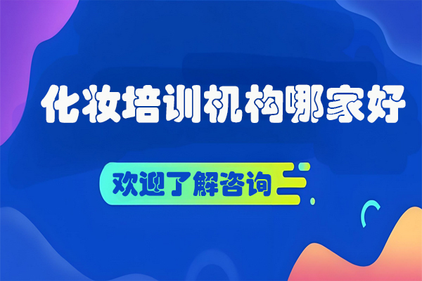 遵义专业化妆培训学校综合评测