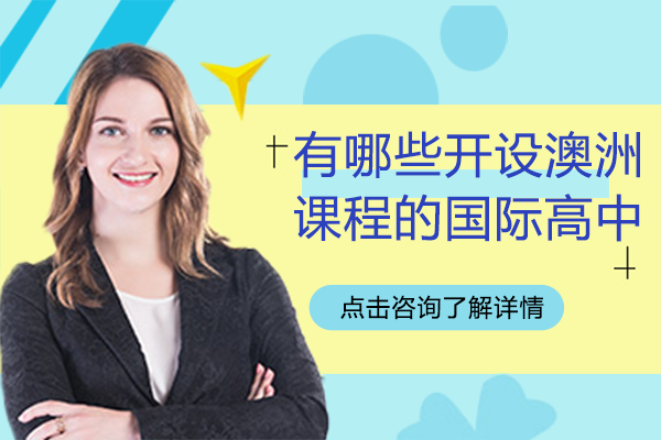 上海有哪些開設(shè)澳洲課程的國際高中