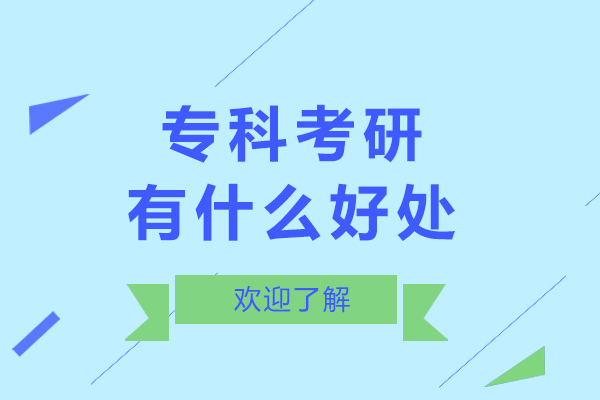 专科考研有什么好处-专科考研有哪些好处