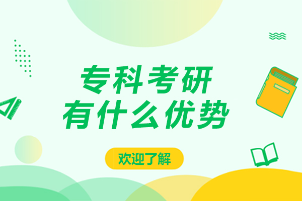 专科考研有什么优势-专科考研有哪些优势