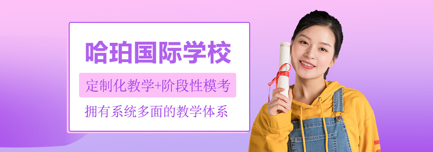 沈阳哈珀国际学校教学楼