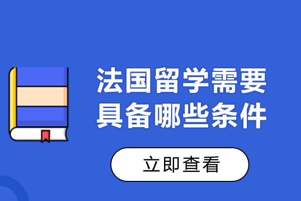 法国留学需要具备哪些条件-有哪些要求
