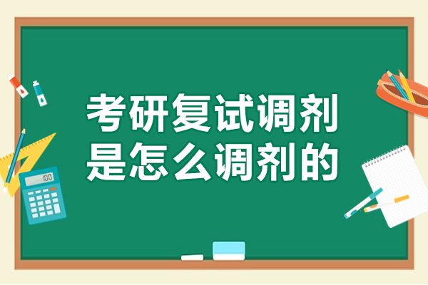 西安考研复试调剂是怎么调剂的