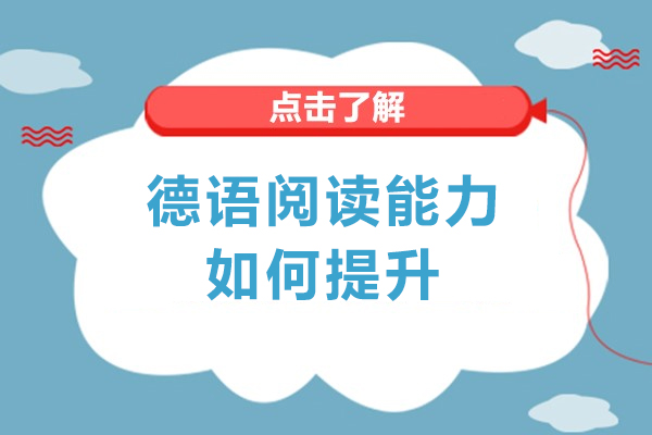 德语阅读能力如何提升-有哪些方法
