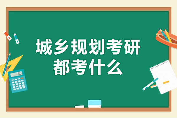 福州城乡规划考研都考什么-方向有哪些