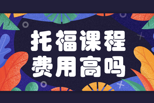 广州托福课程费用高吗