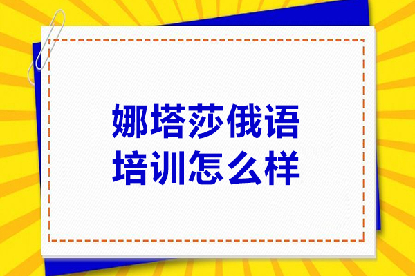 大连娜塔莎俄语培训怎么样