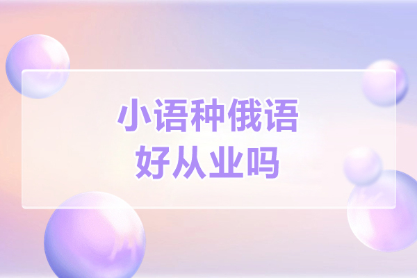 小语种俄语好从业吗