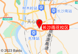 长沙雨花校区