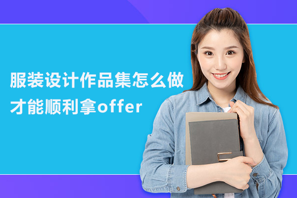 服装设计作品集怎么做才能顺利拿offer