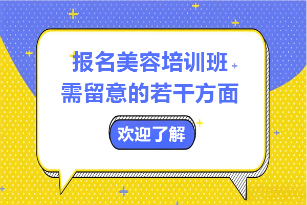 美容培训机构选择指南：七大核心要素解析