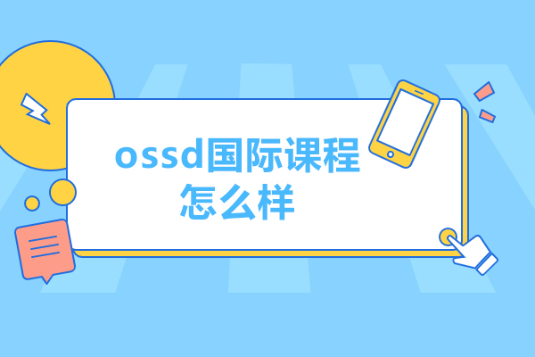OSSD国际课程深度解析：全球升学新路径权威指南