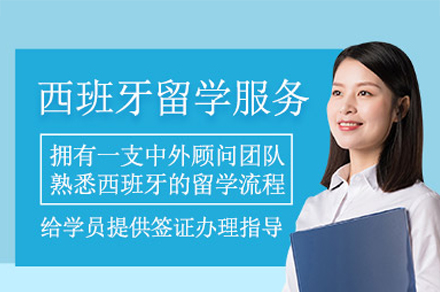 西班牙留学申请项目