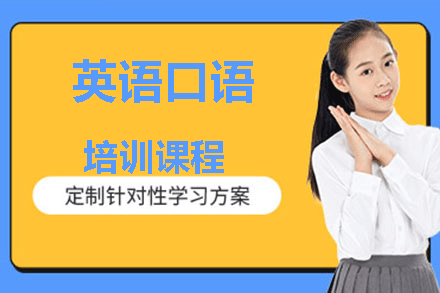 南昌英语口语培训课程