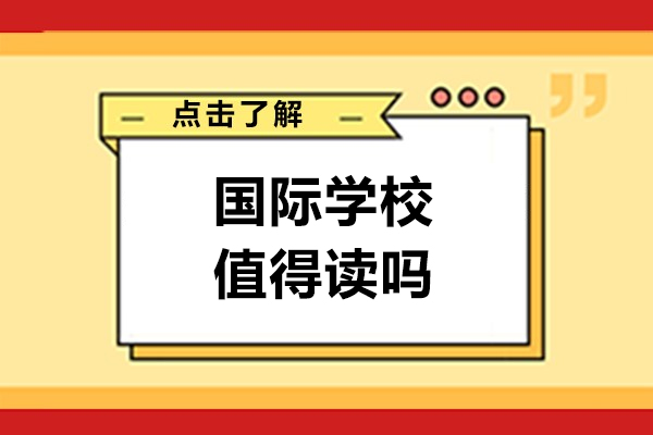 国际学校值得读吗