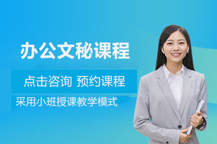 办公文秘课程