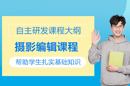 摄影编辑课程