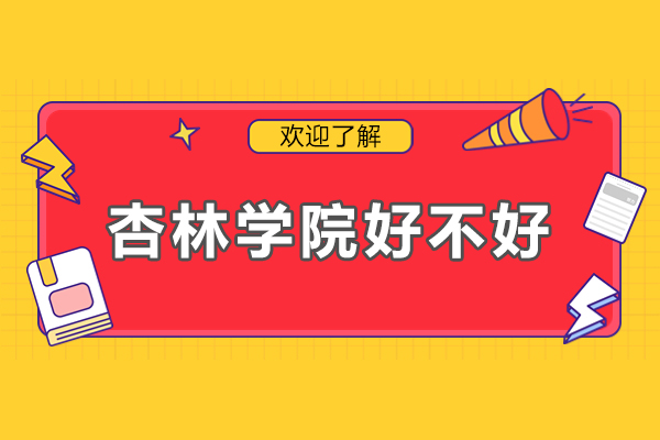 东莞杏林学院中医教育特色深度解析