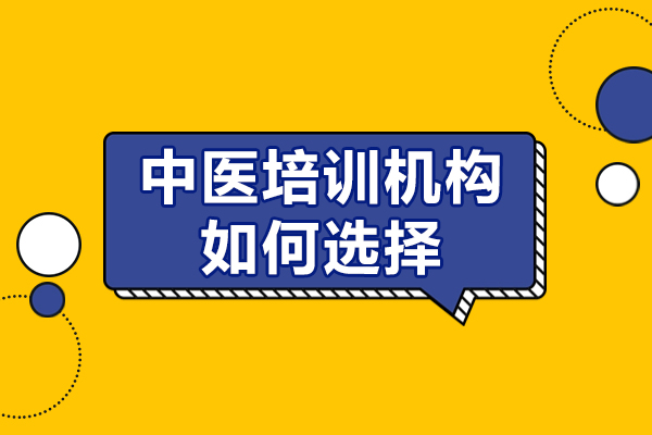 东莞中医培训机构如何选择