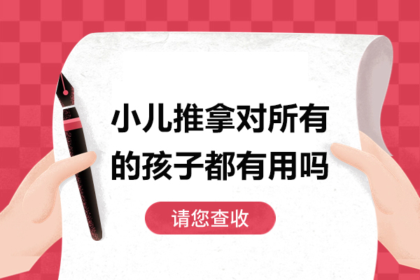 东莞小儿推拿适用性深度解析