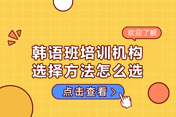 西安专业韩语培训机构选择全攻略
