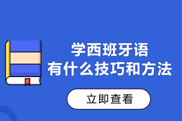 西安专业西语学习指南：科学方法助力语言突破