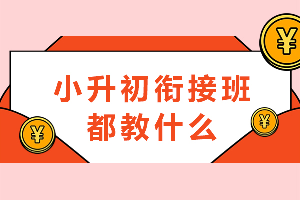 小升初衔接班都教什么-需要做哪些准备