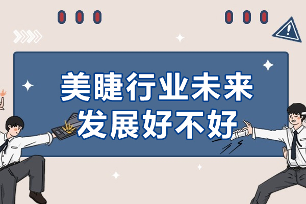 美睫行业未来发展好不好-适合哪些人学习