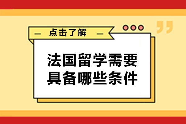 法国留学申请权威指南