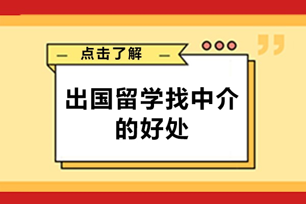 西安出国留学找中介的好处