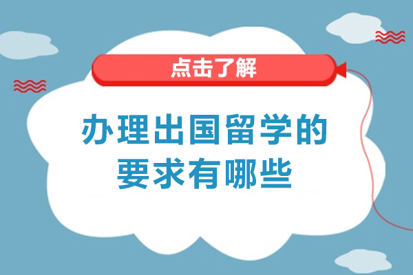 西安办理出国留学的要求有哪些
