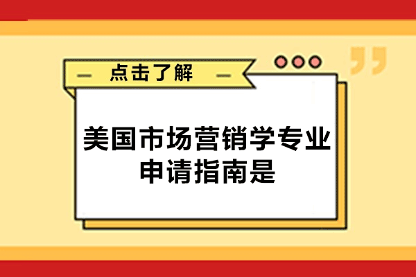 莆田美国市场营销学专业申请指南